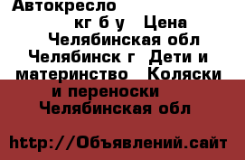 Автокресло  Inglesina marco polo 0-18 кг б/у › Цена ­ 5 500 - Челябинская обл., Челябинск г. Дети и материнство » Коляски и переноски   . Челябинская обл.